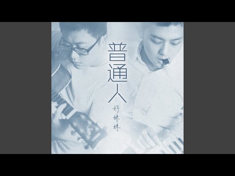 普通人