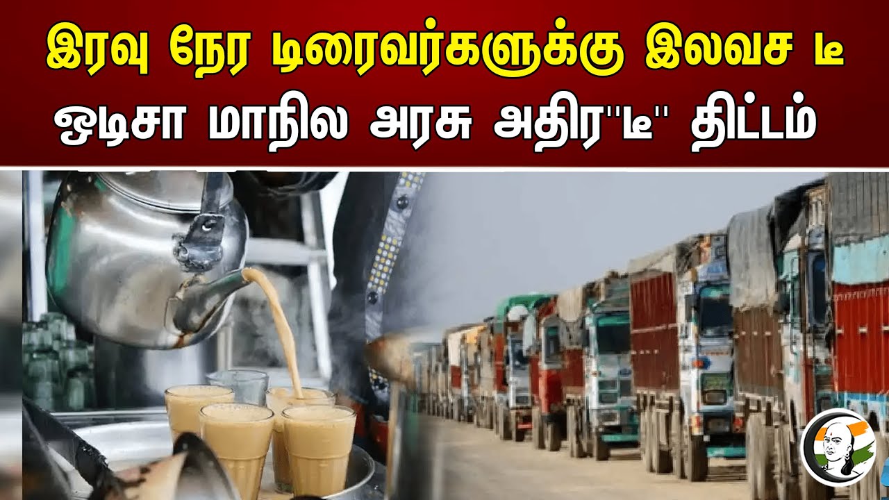 இரவு நேர டிரைவர்களுக்கு இலவச டீ! ஒடிசா மாநில அரசு அதிர"டீ" திட்டம் | Odisha | Night driving