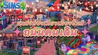 The Sims 4 High School years สร้างถนนคนเดิน แห่งที่2 แสงสีจัดเต็ม 「walking street」