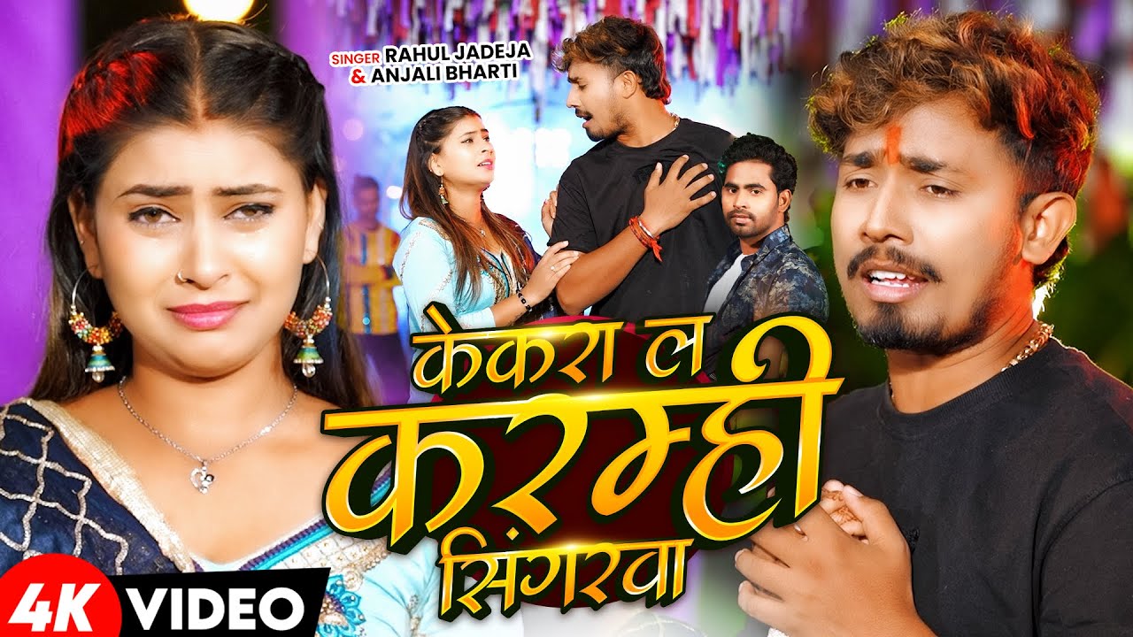 #Video | केकरा ल करम्हीं सिंगरवा | #Rahul Jadeja & #Anjali Bharati | Ft- #Sonu Yadav | Sad Song 2025