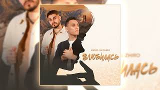 Keneli & Zhiro - Влюбилась (А если бы тогда ты не влюбилась, была б чужой женой)