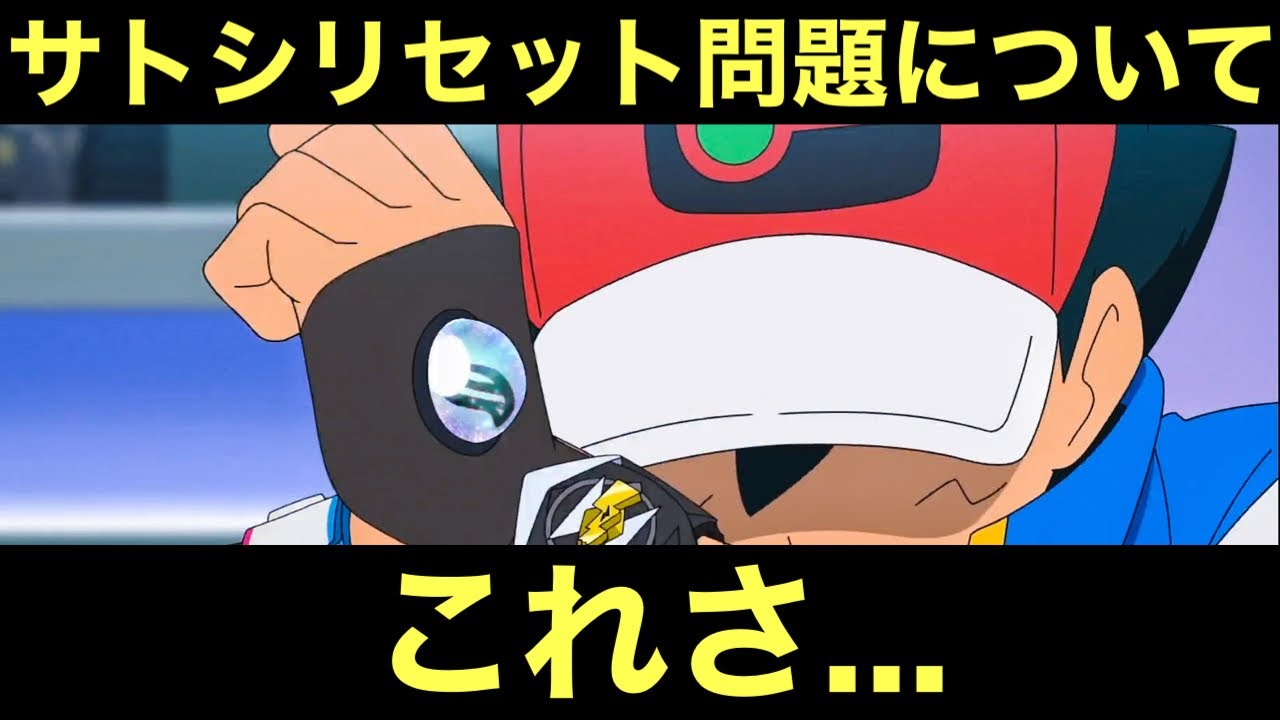 アニポケ考察】サトシのリセット問題についてだけど…… - YouTube