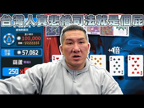 【館長直播完整版】2024/03/01 Balatro我覺得今年最爽快遊戲就是他了 會上癮 10點台灣人真悲慘司法就是個屁 (注意瑪卡已經補貨GG有問題快搶)