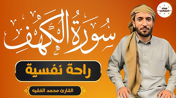 سورة الكهف - محمد الفقيه - جودة عالية - surat alkahf