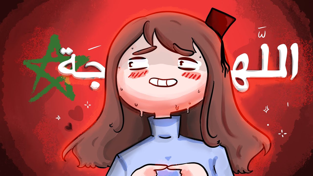 أخيرا تكلمت باللهجة المغربية !