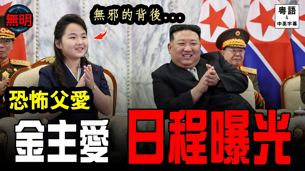 【首度公開】北韓最神秘接班人：金主愛 8 個令世界毛骨悚然嘅真相！ 無明 粵語中英文字幕