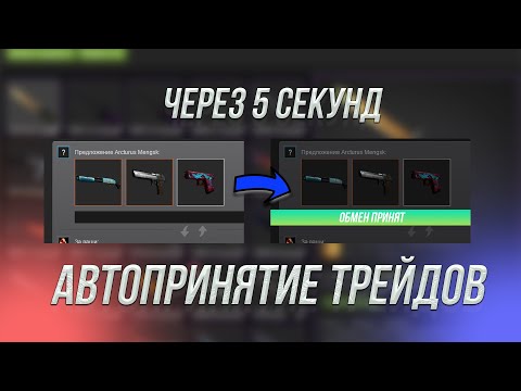 КАК АВТОМАТИЧЕСКИ ПРИНИМАТЬ ТРЕЙДЫ CS2 в 2024? | Steam Inventory Helper