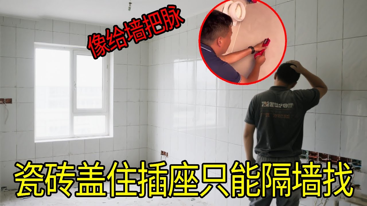 电工师傅给墙号脉？瓷砖不小心盖住插座，只能隔墙找