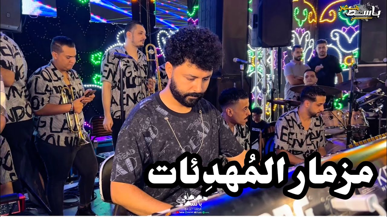 مزمار المهدئات طلعات حزينه جامده اوى من مصطفى باسط جديد ٢٠٢٥