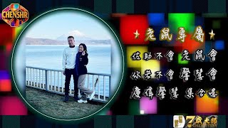 DJ陳碩 - 2026【 老鼠專屬 】佐助不會老鼠會你若不會馨慧會 慶偉馨慧 集合嘍｜CHENSHR NONSTOPMIX 全中文