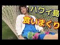 【ハワイ島】で食いまくり