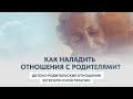 Леонид Тальпис. Детско родительские отношения во ВсеЛенской терапии.