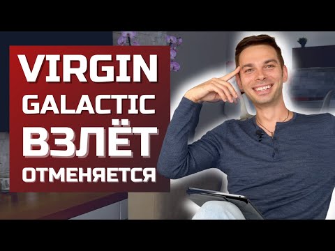 Разбор компании Virgin Galactic Holdings. Инвестиции в акции