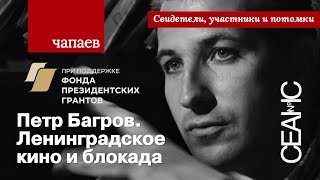 Чапаев: Петр Багров о ленинградском кино и блокаде