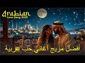 Best Arabic Love Song Playlist 2025 أفضل أغاني البوب العربي ٢٠٢٥ Best Arabic Love Song Playlist 2025 أفضل أغاني البوب العربي ٢٠٢٥