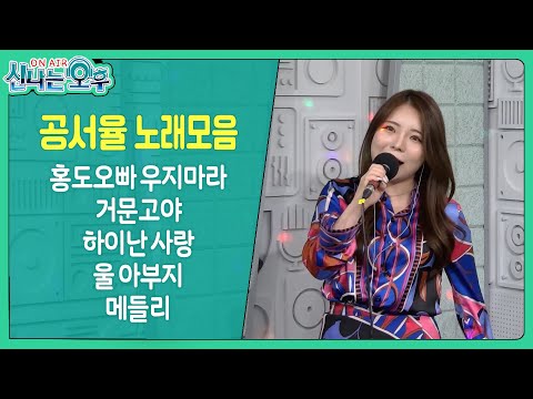 공서율 노래모음(홍도오빠 우지마라/거문고야/하이난 사랑/울 <strong>아부지</strong>/메들리) #신나는오후 #trot #k_music