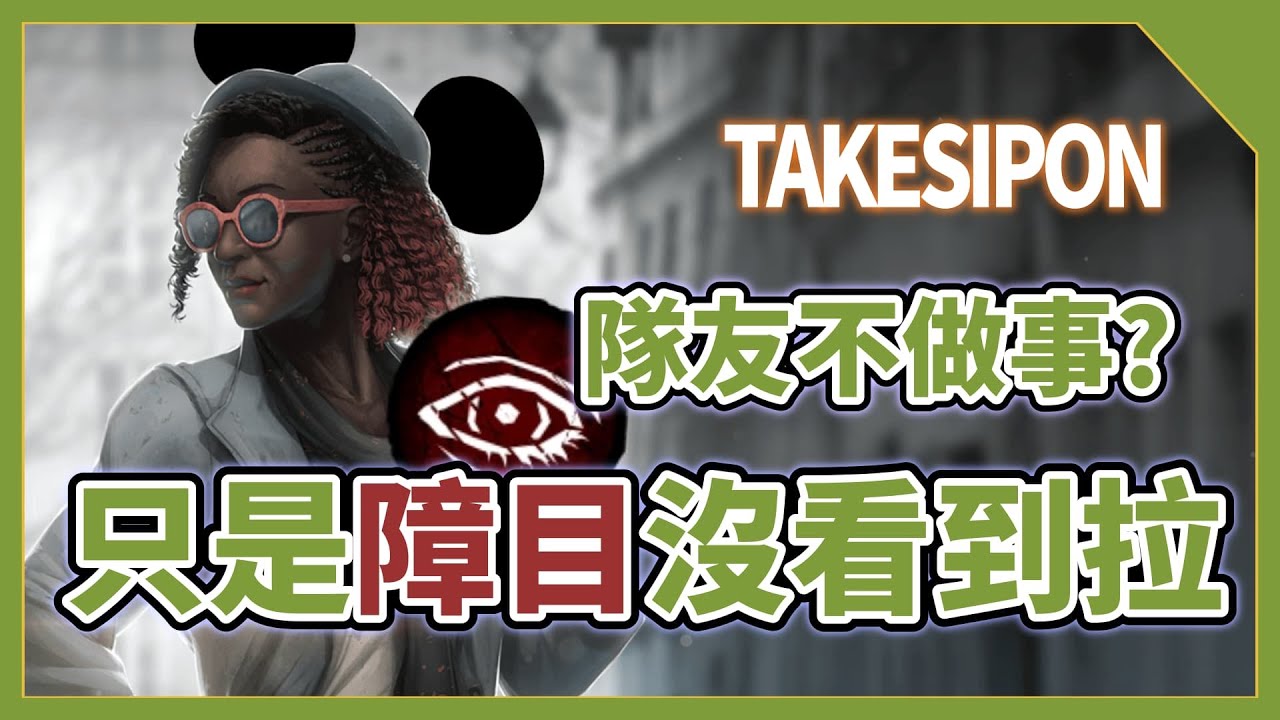 TK DBD l Dead by daylight l 黎明死線 ➤隊友怎麼都沒做事  啊  原來有障目看不到阿