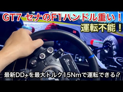 【GT7】最大トルク15NmのハンコンでセナのF1乗って、ハンドル重くなるとタイムがどうなるか検証！【picar3】