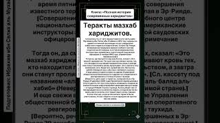 Теракты мазхаб хариджитов.