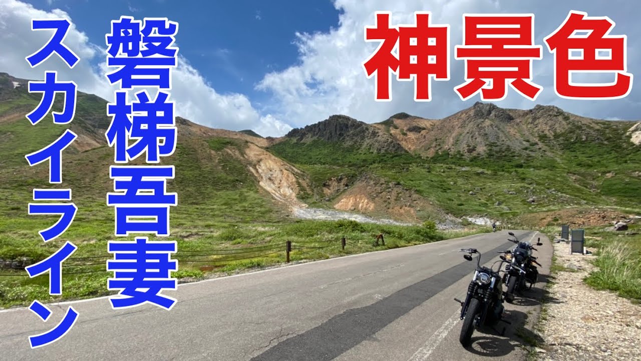 絶景の磐梯吾妻スカイライン