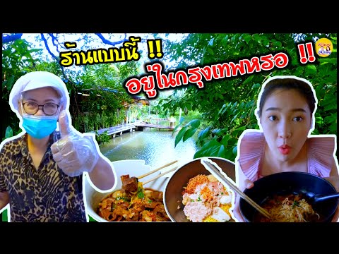 ก๋วยเตี๋ยวบ้านสวนริมน้ำ / อาหารสูตรโบราณ/ร้านแบบนี้ไม่คิดว่าจะมีในกรุงเทพฯ