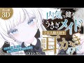 【3DASMR/耳かき/3dio】内気で健気なうさぎメイドのご主人様大好き膝枕耳かき🐰【VRChat/バイノーラル/Ear Cleaning/睡眠導入】