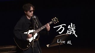 万歳　オリジナル曲　live in Osaka Cultural Creation Hall  2022