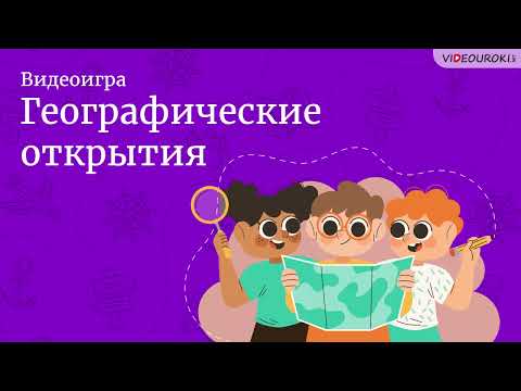 Видеоигра для классного часа «Географические открытия»