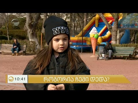 რა რჩება უცვლელი ბავშვის მიერ მშობლის აღქმაში და პასუხები კითხვაზე - როგორია ჩემი დედა?