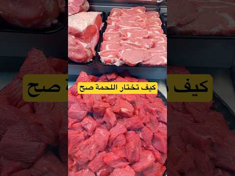 كيف تختار اللحم المناسب للطبخ المناسب    السعودية