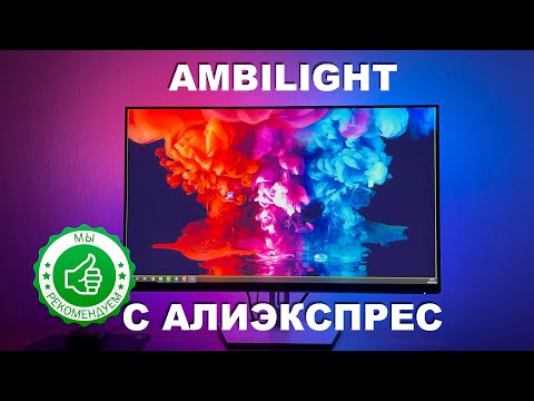 Ambilight динамическая подсветка монитора с алиэкспресс