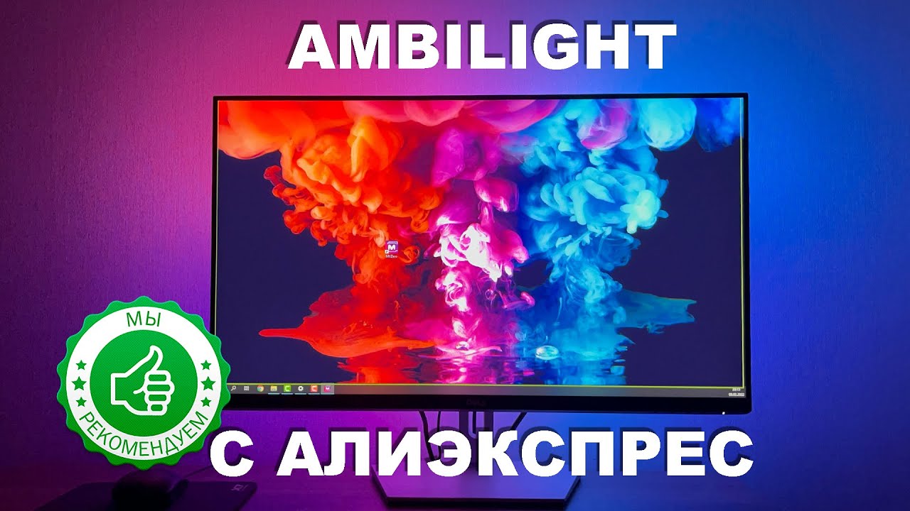 Ambilight динамическая подсветка монитора с алиэкспресс - YouTube
