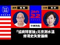 【1.22直播】程翔(20)：「協商特首論」北京測水溫，擬改特首產生辦法；中共修港史，失實偏頗｜2021年1月22日｜珍言真語 梁珍