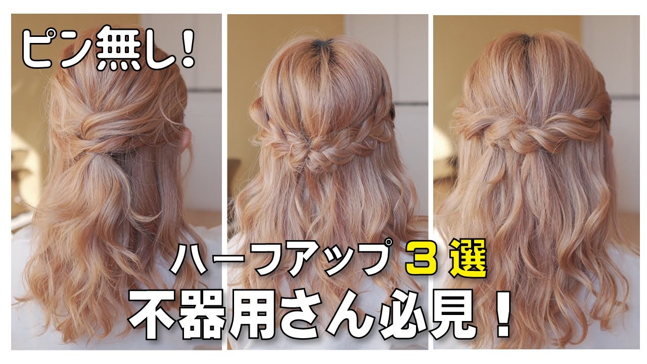 不器用さん専用 ピン無し ゴムのみ 誰でも出来る簡単ハーフアップヘアアレンジ３選 Youtube