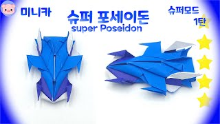 [종이접기] 미니카 2022년 블루 포세이돈의 페이스 리프트!! 슈퍼 포세이돈 등장!! minicar super poseidon origami