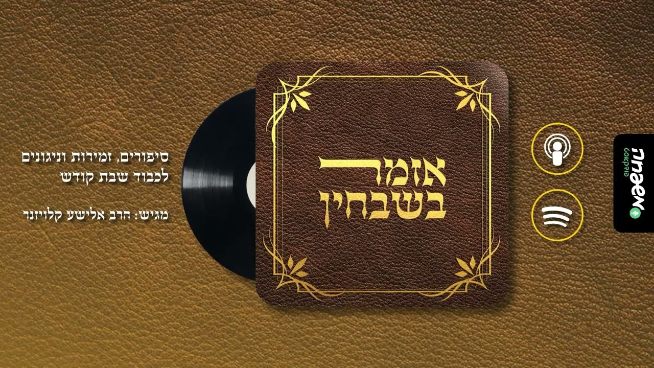 אזמר בשבחין - פרק 30: הזמר הכפיל לברכת המזון