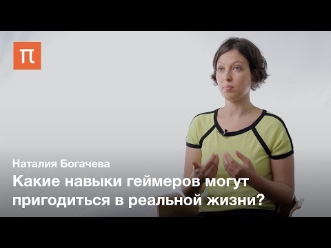 Компьютерные игры и мозг — Наталия Богачева