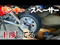 ○○がスペーサーに干渉！モンキーのチェーンが緩んだり張ったり！Vol.2