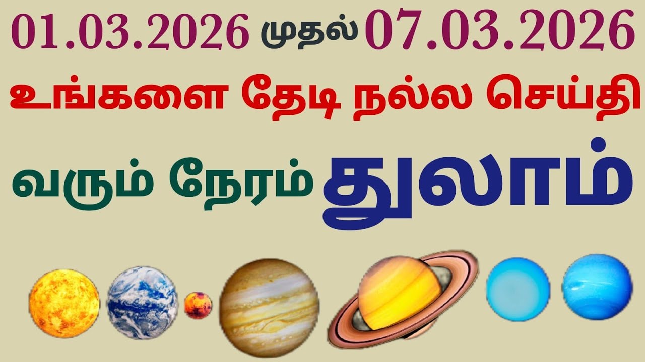 vara rasi palan 2026 in tamil thulam | இந்த வார ராசி பலன்கள் துலாம் this week thulam rasi horoscope