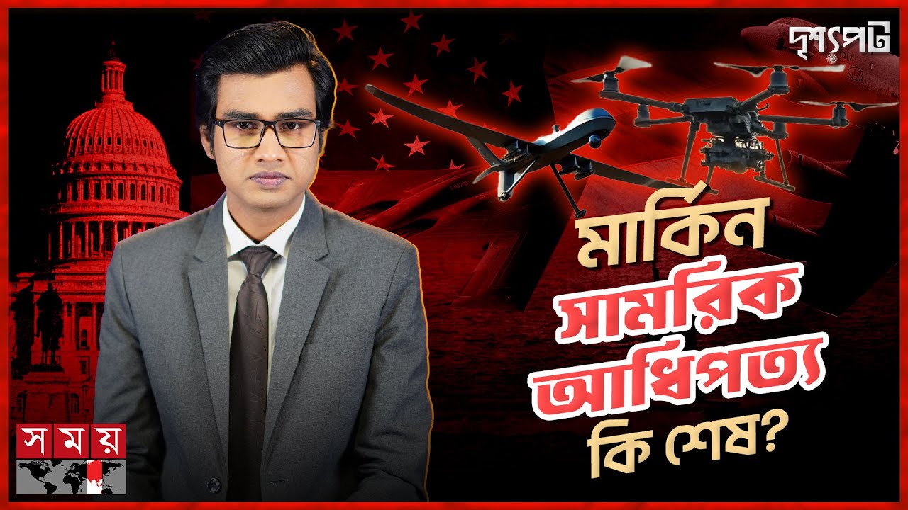 যুক্তরাষ্ট্রের ৯০০ বিলিয়ন ডলারের সামরিক পরিকল্পনা, লক্ষ্য চীন ও রাশিয়া! | দৃশ্যপট  | US Military