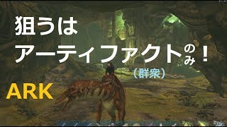 Ark 洞窟 目的地へのショートカットを狙え 目指すは群衆のアーティファクト Upper South Cave Youtube