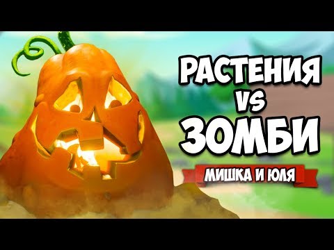 Видео: РАСТЕНИЯ против ЗОМБИ - КООПЕРАТИВ, ПРОПЕРДЕЛИ ГОРОД ♦ Plants vs Zombies Battle for Neighborville