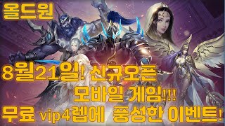 [올드원]8월21일 12시! 신규오픈 모바일게임!! 여러가지 이벤트와 쿠폰이! 혜택이 상당히 많아요 무료vip4레벨까지!sia후원코드:bs57