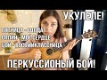 Как играть на укулеле: Сплин, Пятница, Цой! Перкуссионный бой!