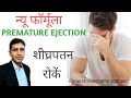 Early discharge 3 homeopathic medicine     premature ejection problem solution hindi
