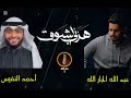 عبد الله الجار الله احمد النفيس هزني الشوق اناشيد اسلاميه راحة نفسية