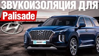 Hyundai Palisade. Тест шумоизоляции.