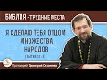 Я сделаю тебя отцом множества народов (Бытие 17:5) Протоиерей Димитрий Сизоненко. Толкование Библии