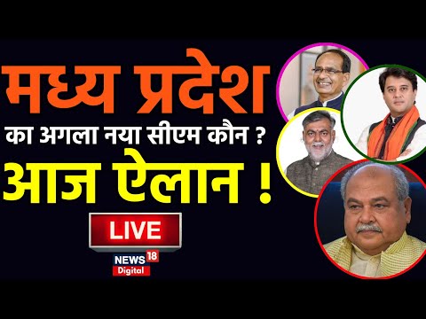 Live: MP में अगला CM कौन, आज लग जाएगी मुहर ? PM Modi 