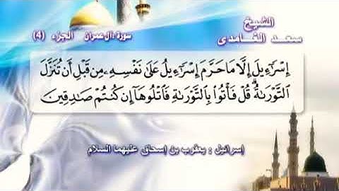 الجزء الرابع سورة ال عمران مكتوبة كامل مع المعاني ل القارئ الشيخ سعد الغامدي